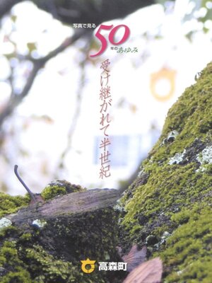 cover image of 高森町制施行５０周年記念 ５０年のあゆみ